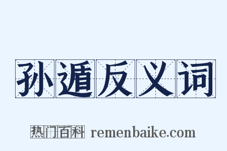 孙遁反义词是什么意思的图片